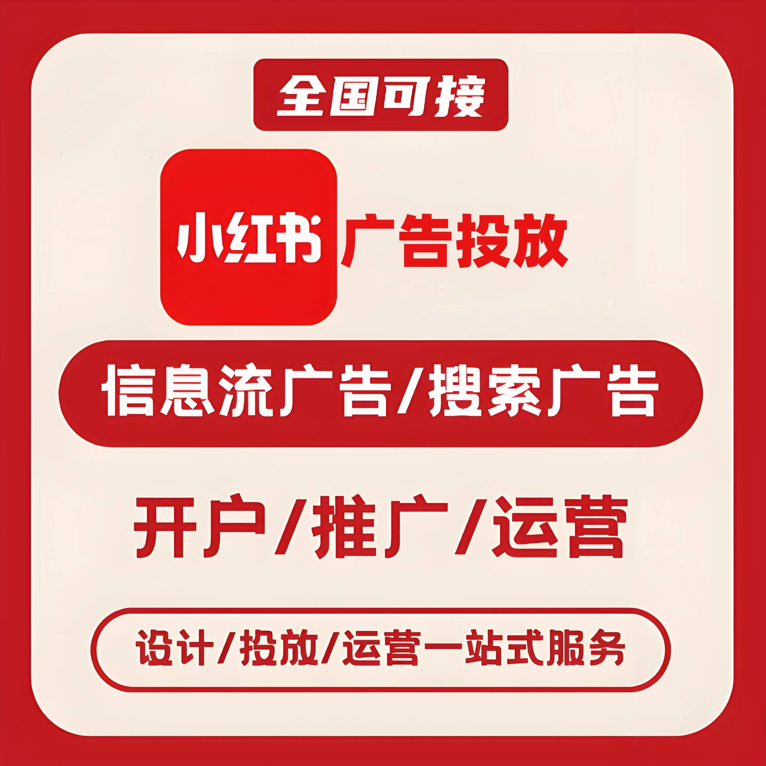 万州区小红书广告